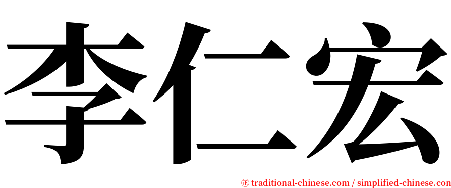 李仁宏 serif font