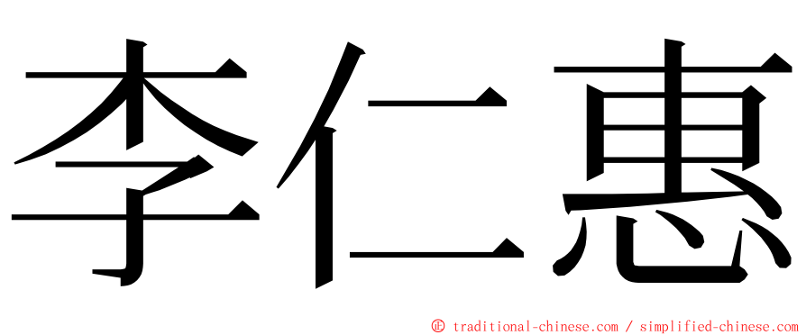 李仁惠 ming font