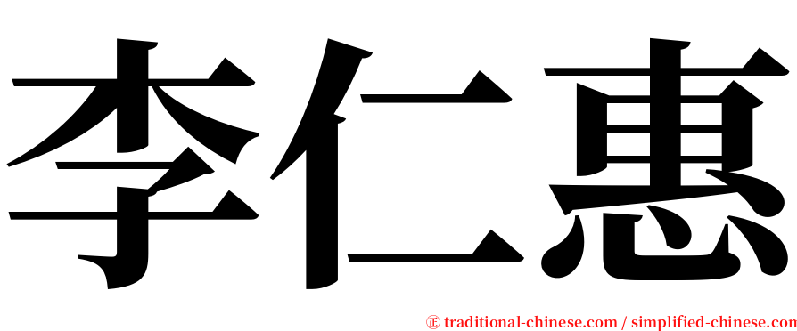李仁惠 serif font