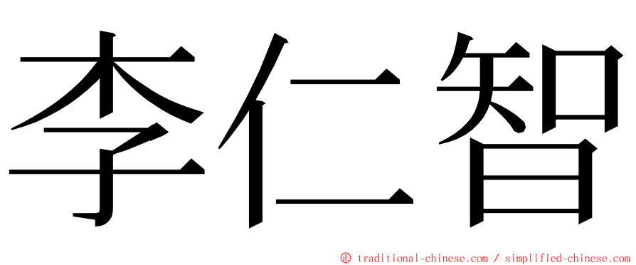 李仁智 ming font