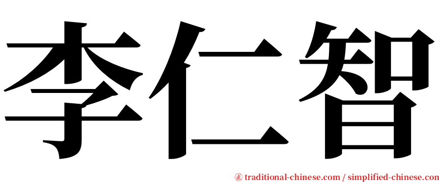 李仁智 serif font