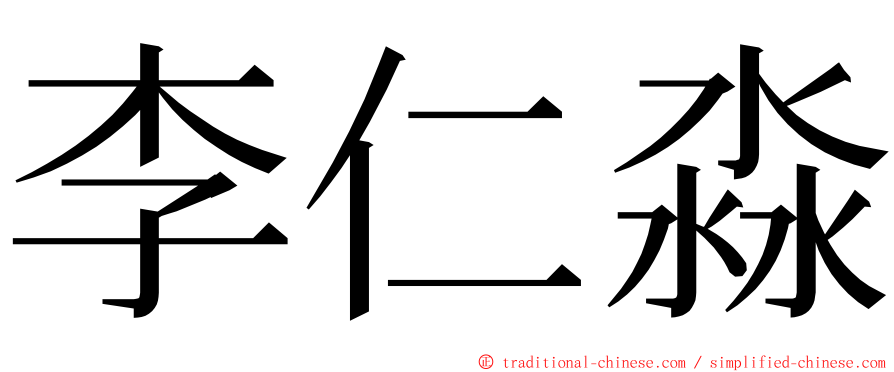 李仁淼 ming font