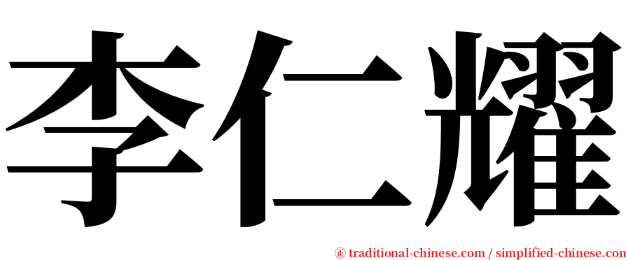 李仁耀 serif font