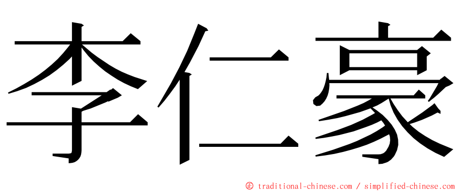 李仁豪 ming font