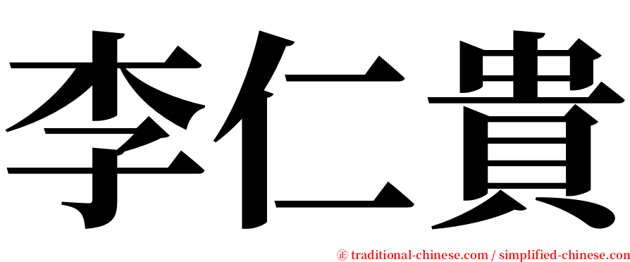 李仁貴 serif font
