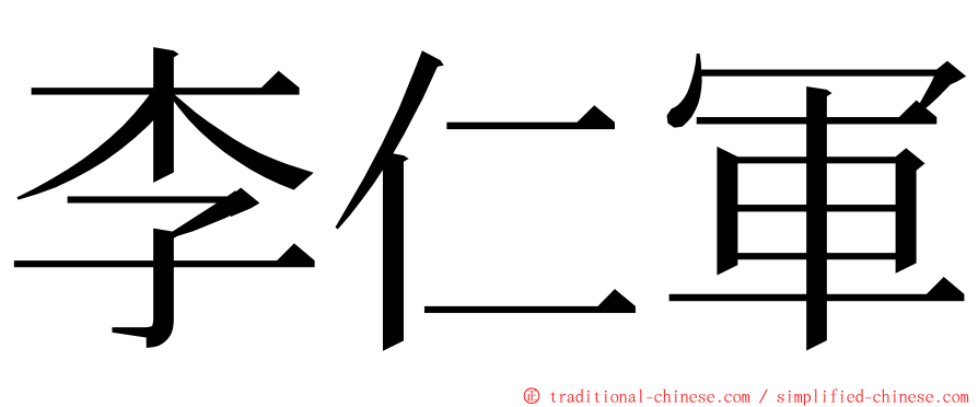 李仁軍 ming font