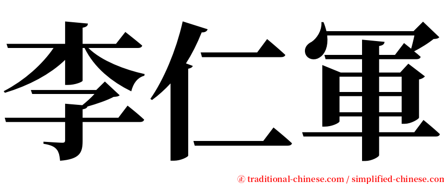 李仁軍 serif font