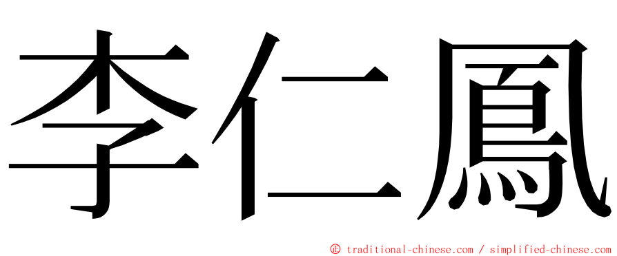 李仁鳳 ming font