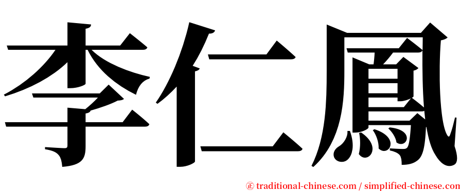 李仁鳳 serif font