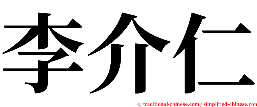 李介仁 serif font