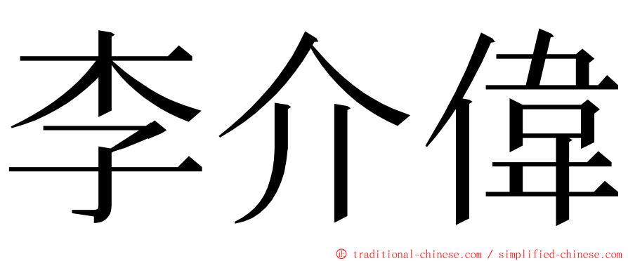 李介偉 ming font