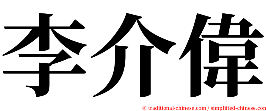 李介偉 serif font