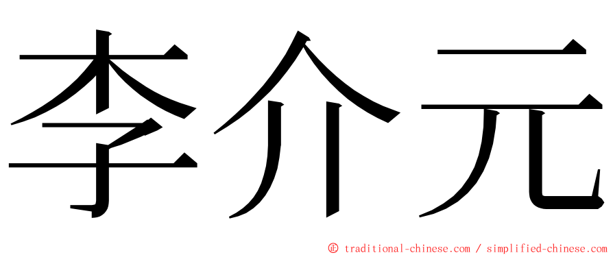 李介元 ming font