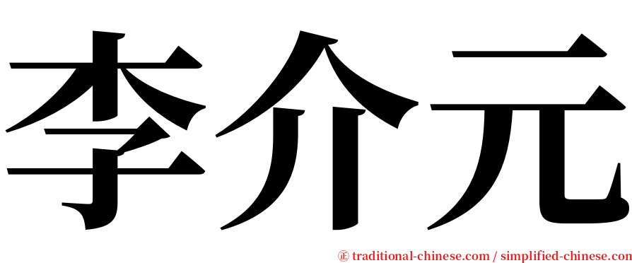 李介元 serif font