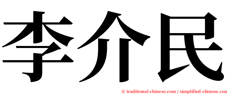 李介民 serif font