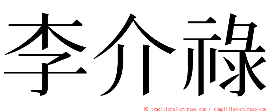 李介祿 ming font