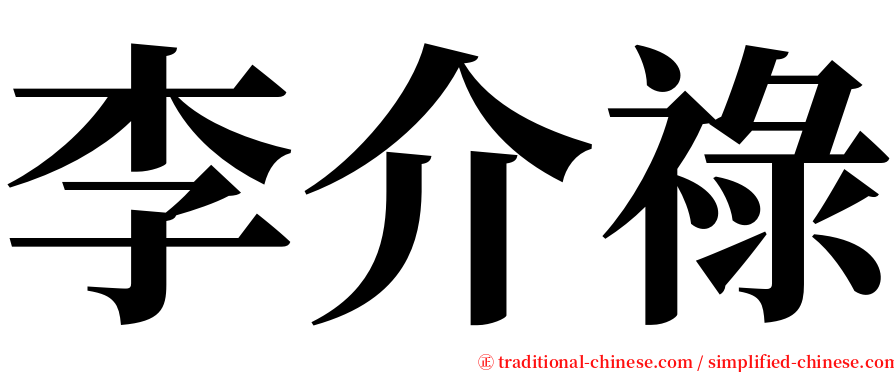 李介祿 serif font