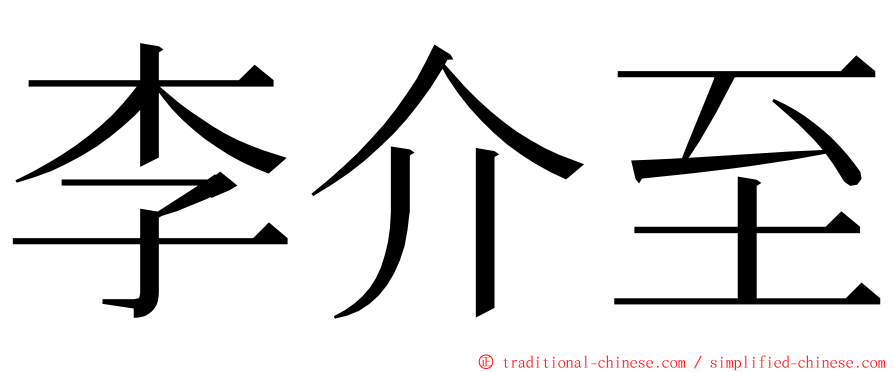 李介至 ming font