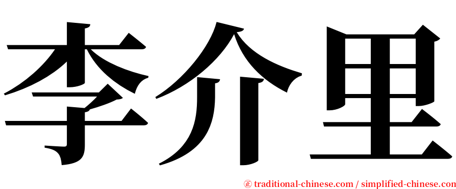 李介里 serif font