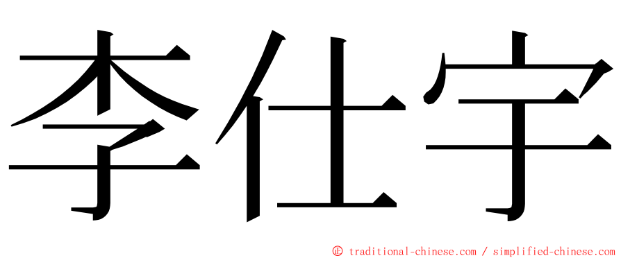 李仕宇 ming font