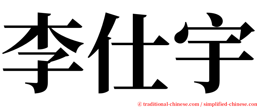 李仕宇 serif font