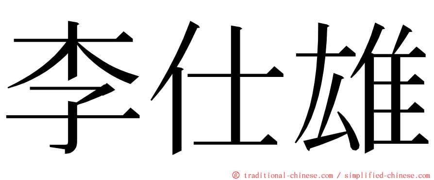 李仕雄 ming font