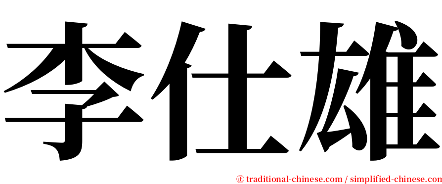 李仕雄 serif font