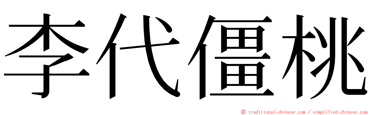 李代僵桃 ming font