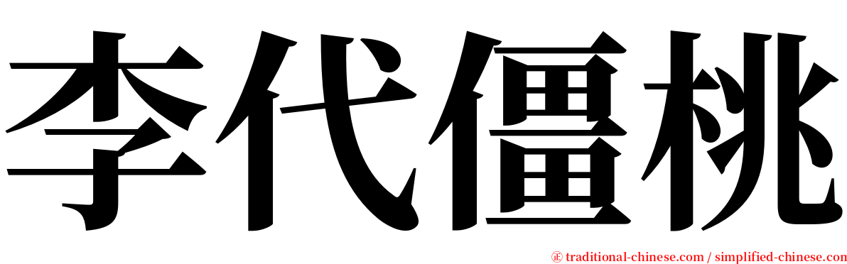 李代僵桃 serif font