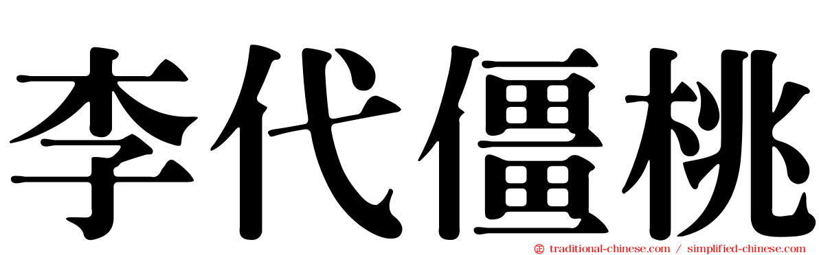 李代僵桃