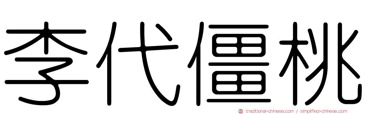 李代僵桃