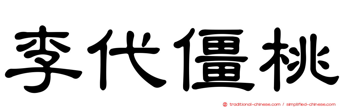 李代僵桃