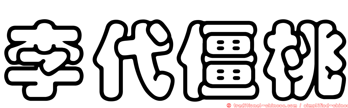李代僵桃
