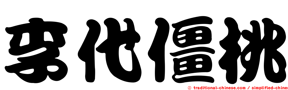 李代僵桃