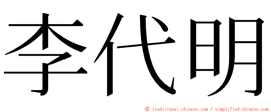 李代明 ming font