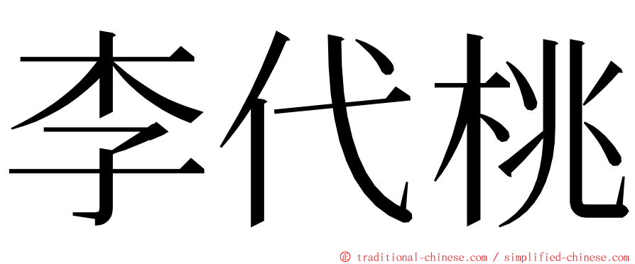 李代桃 ming font