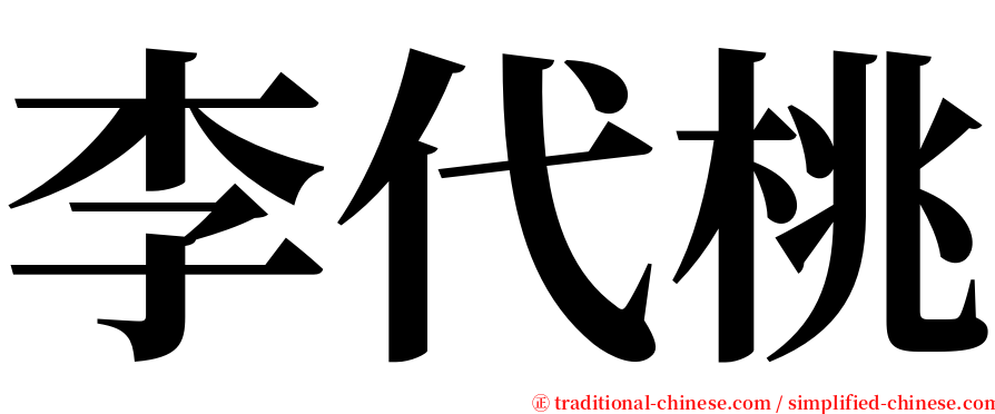 李代桃 serif font