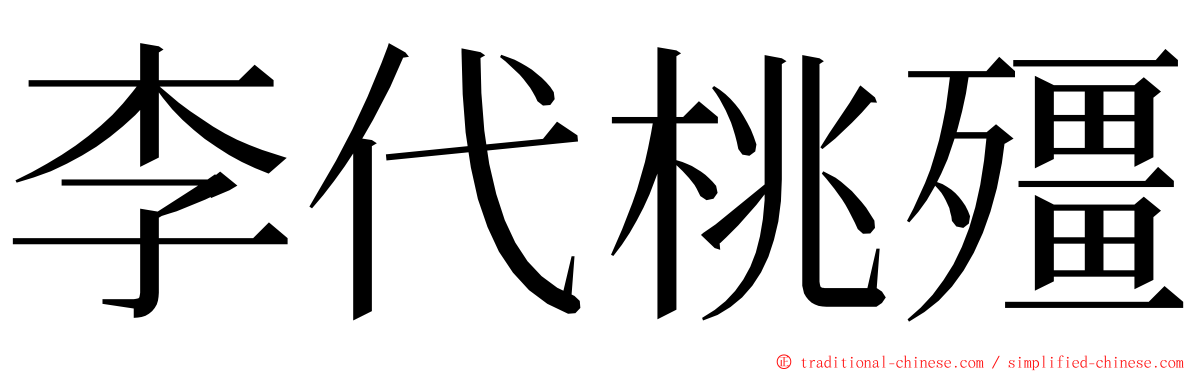 李代桃殭 ming font