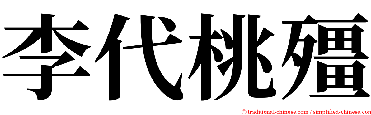 李代桃殭 serif font