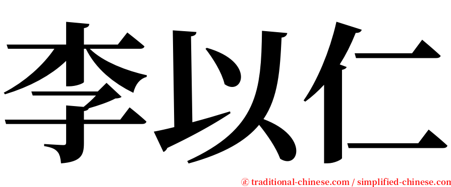 李以仁 serif font