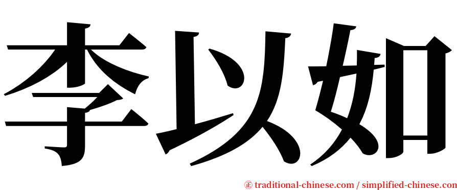 李以如 serif font