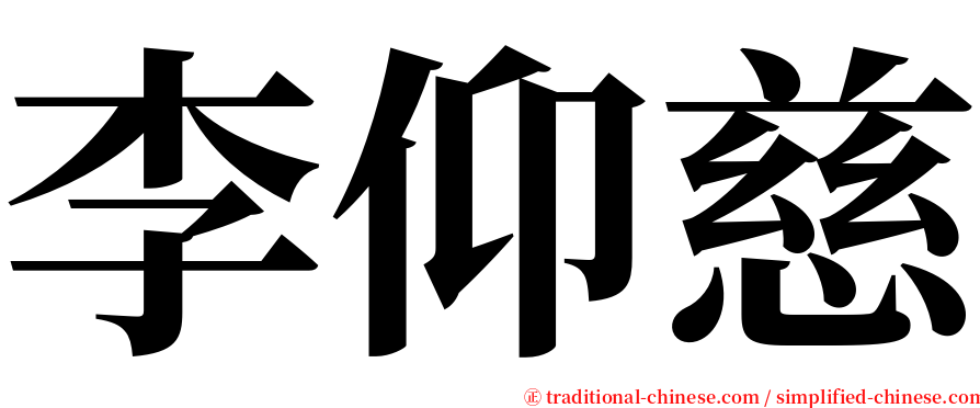 李仰慈 serif font