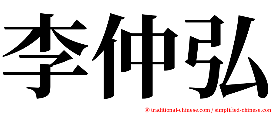 李仲弘 serif font