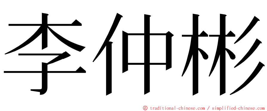 李仲彬 ming font