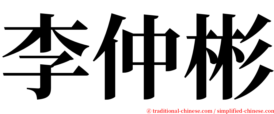 李仲彬 serif font