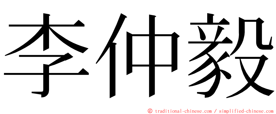 李仲毅 ming font