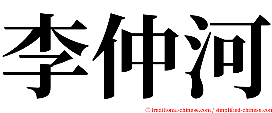 李仲河 serif font
