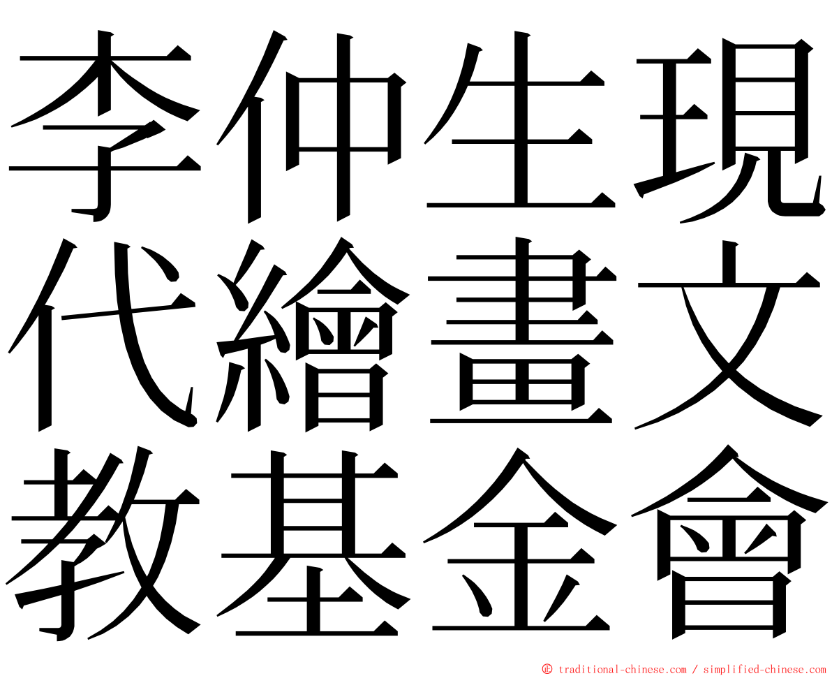 李仲生現代繪畫文教基金會 ming font