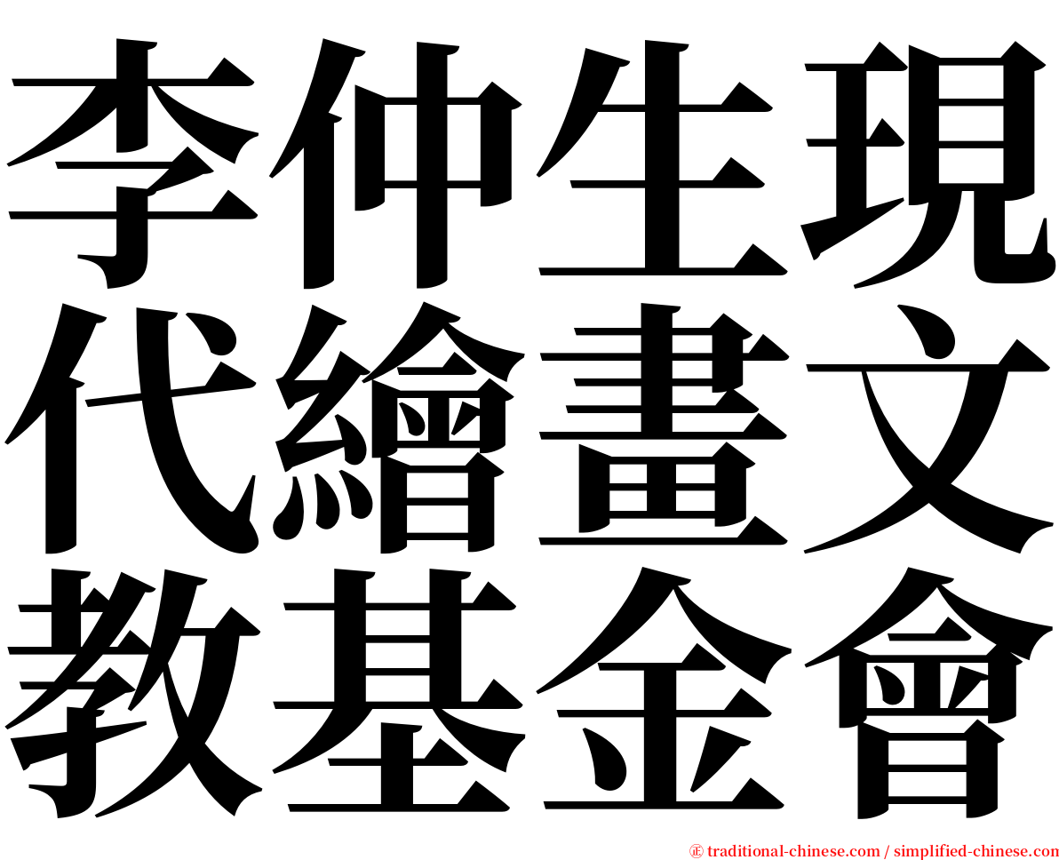 李仲生現代繪畫文教基金會 serif font