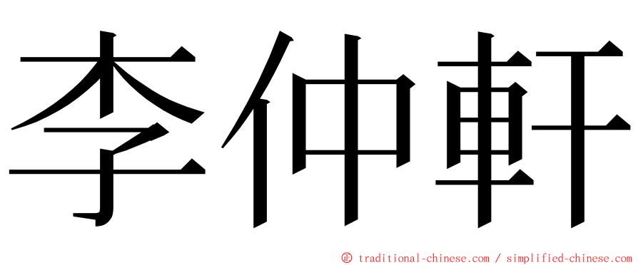 李仲軒 ming font